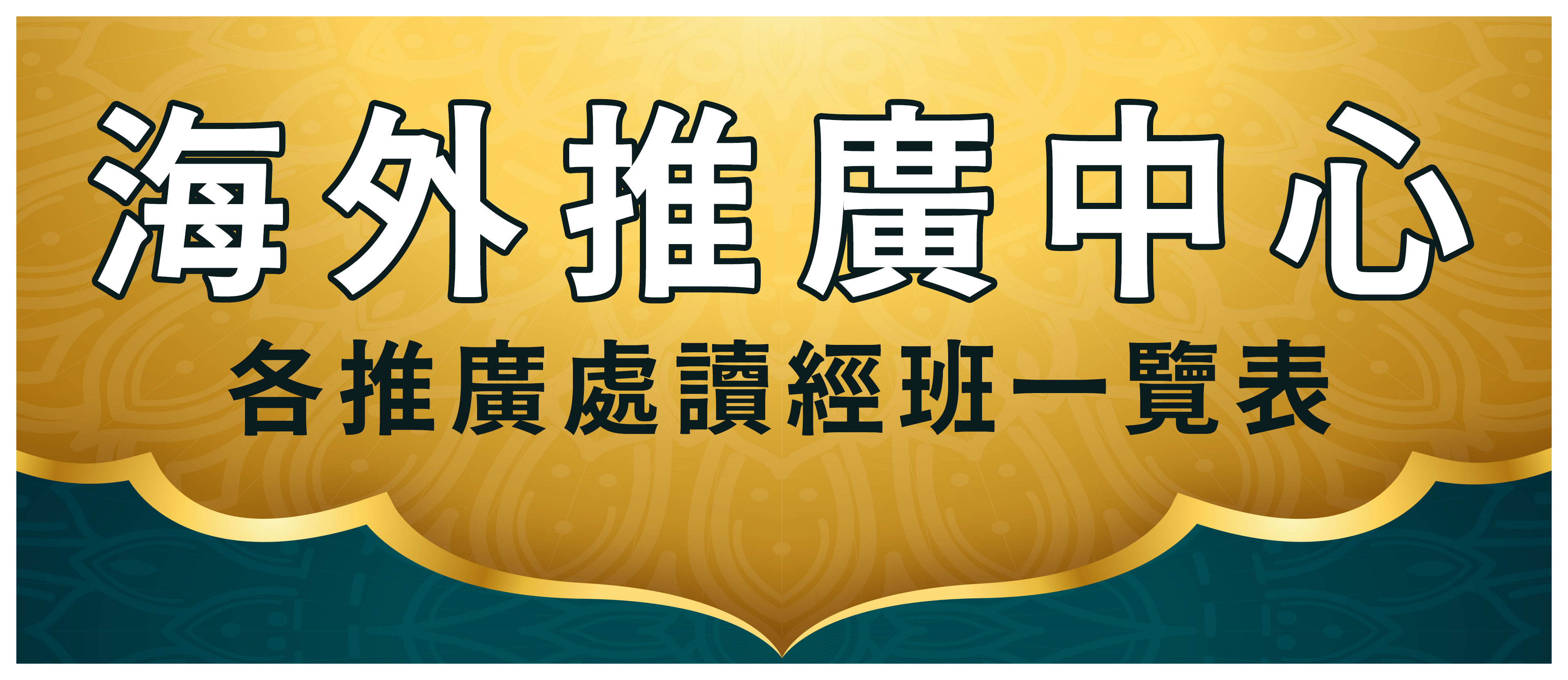 10.海外推廣中心