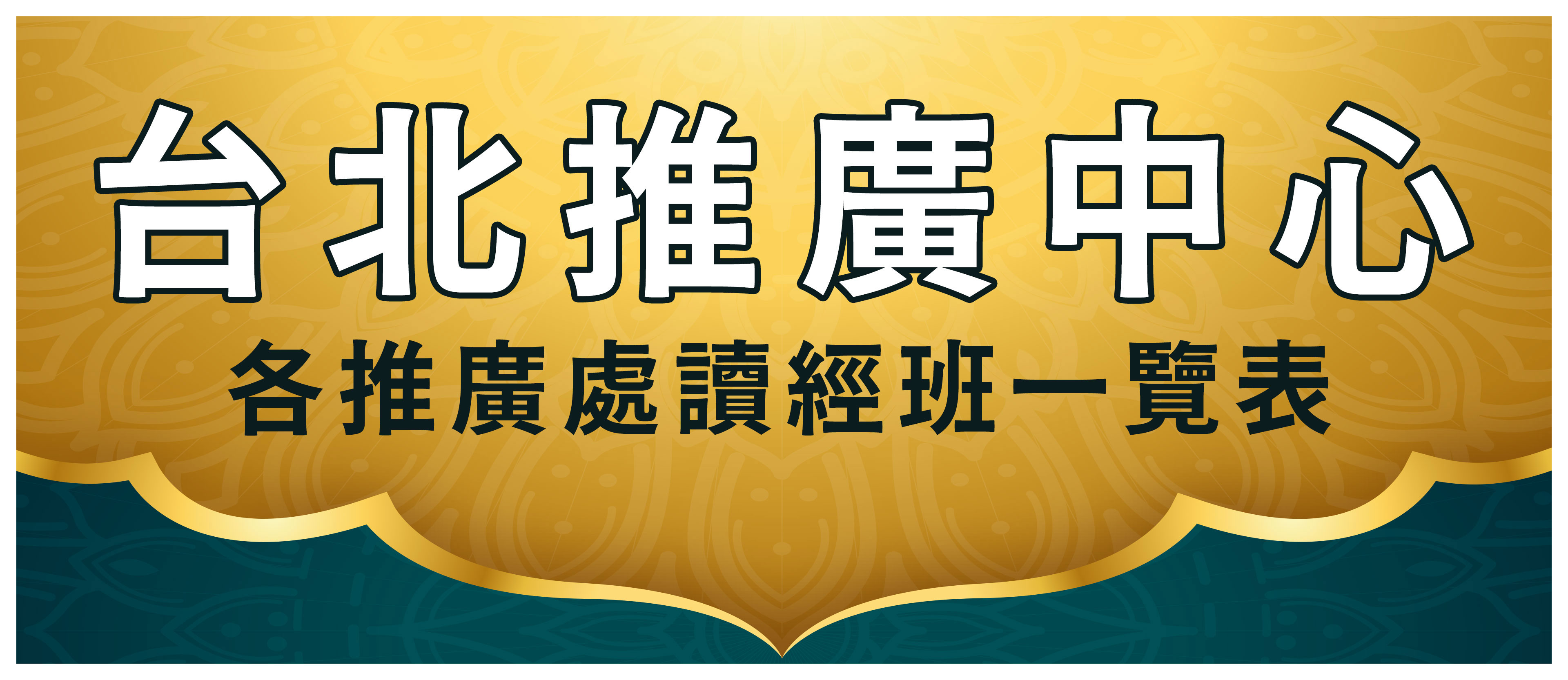 3.台北推廣中心 