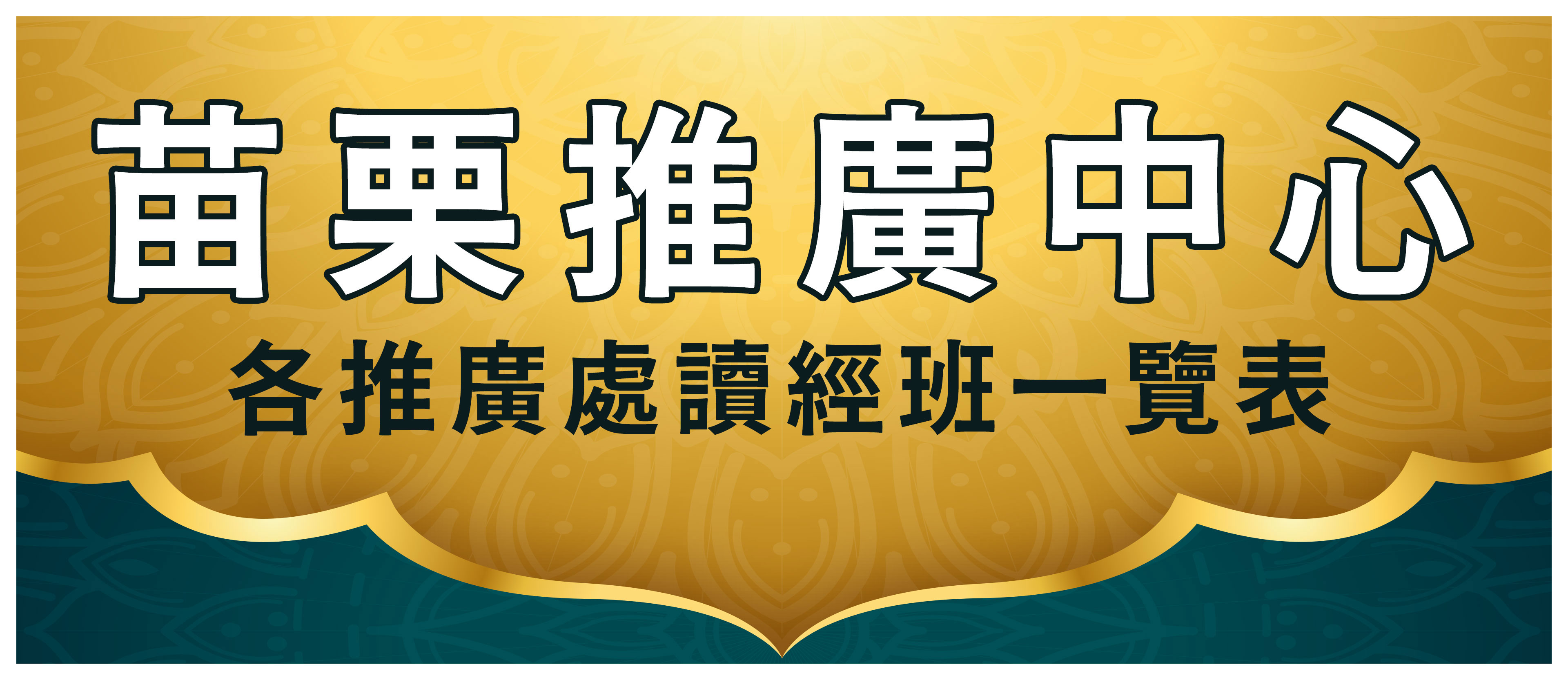 5.苗栗推廣中心