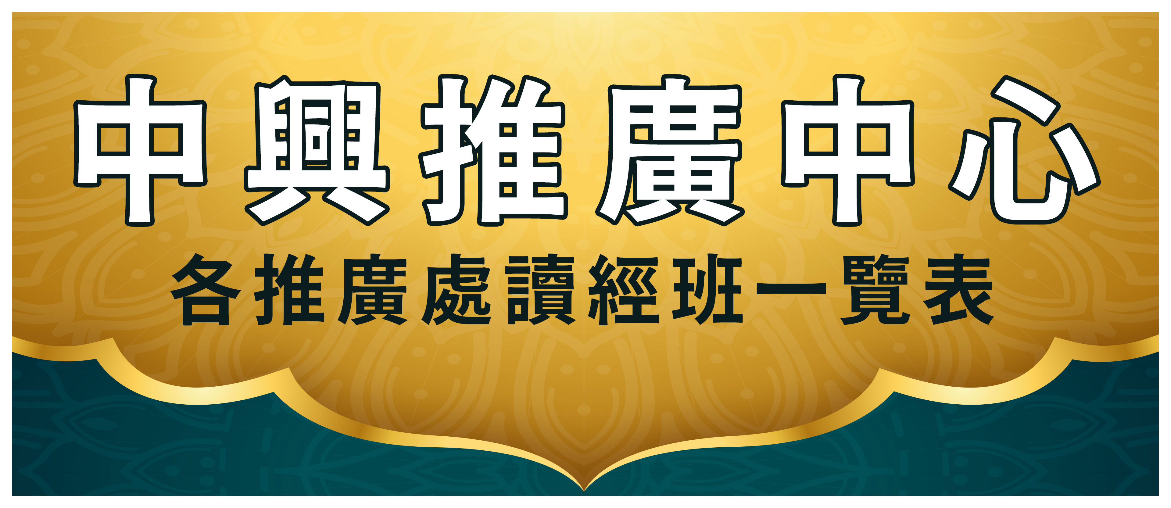 9.中興推廣中心 