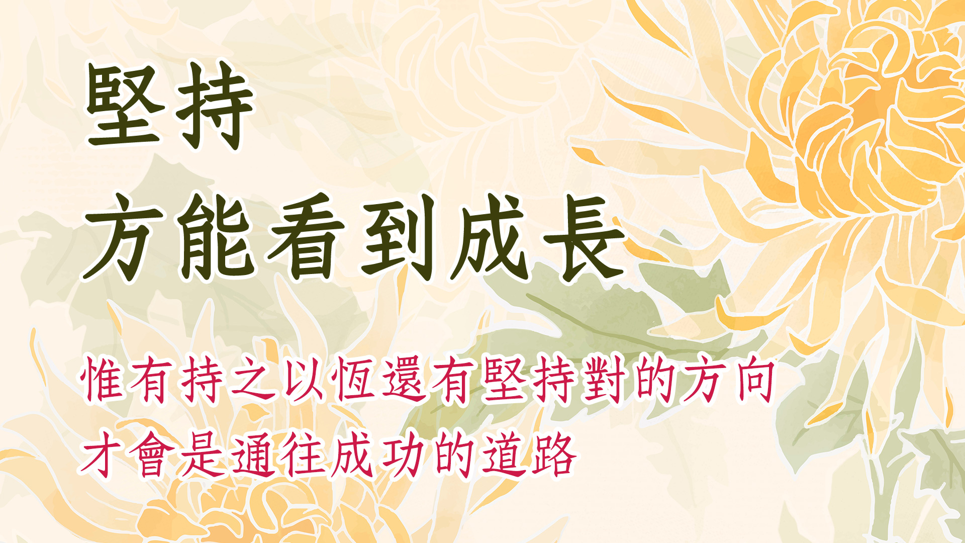 堅持！方能看到孩子讀經成長