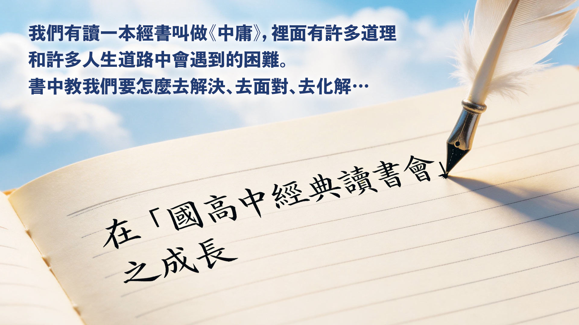 在「國高中經典讀書會」之成長